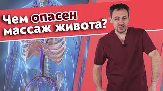 Какой есть вред от массажа живота? | Самые страшные ошибки при массаже живота