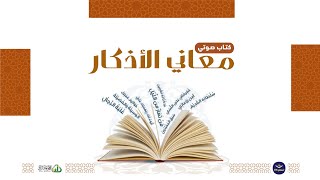 كتاب صوتي🎧 (معاني الأذكار) دعاء الطعام