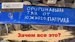 ТКУ от Южного Патрика и Защита моторного отсека от Алексея 64