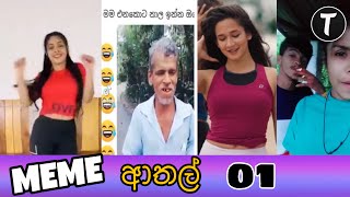 Meme Athal Sinhala | Funny MeMes 01 | SL MEME Review🇱🇰