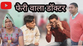 फेरी वाला डॉक्टर||Lokesh Sain||dhakad tai Rajasthani Haryanvi Comedy