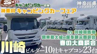 【神奈川キャンピングカーフェア】神奈川キャンピングカーフェアin川崎競馬場春の大商談会へ行って来ました～😁ビルダー10社キャブコン展示車23台ご紹介いたします！！キャンピングカーフェア楽しかったぁ～😆