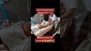 Бразильская попка! Скульптурирующий массаж ног для девушек. Поднимаем попу выше, делаем её красивее!