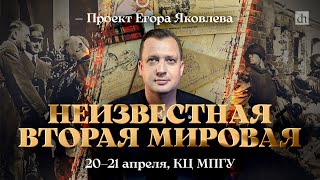 Неизвестная Вторая Мировая/ «Цифровая история», 21 апреля