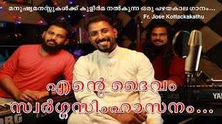 Ente Daivam Swarga Simhasanam|MalayalamChristianSong|Fr.Jose Kottackakathu|Sadhu Kochukunju Upadeshi