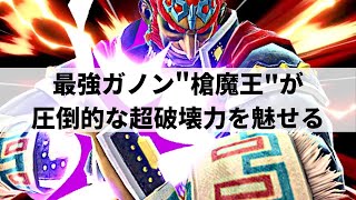 【スマブラSP】全てを吹き飛ばす爽快な破壊力を魅せる最強ガノン”槍魔王”【ぐんぐにる ガノンドロフ ハイライト】※再UP