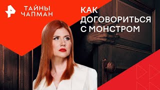 Как договориться с монстром — Тайны Чапман | РЕН ТВ  | 14.08.2024