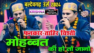 मोहब्बत की हो तो जानो | Mohabbat Ki Ho ToJano |Tahir Chishti 2024 Qawwali | NewQawwali 2024