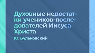 Духовные недостатки учеников-последователей Иисуса Христа