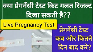 Live Pregnancy Test | How To Do Pregnancy Test At Home | How To Use Pregnancy Test kit | In Hindi