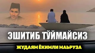 Эшитамиз! Жудаям ёқимли фойдали маьруза!°Абдуллох Домла°Abdulloh Domla° #abdullohdomla #rek #namoz