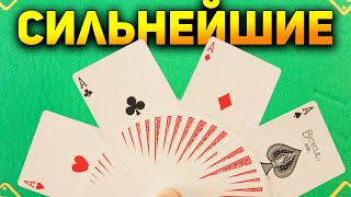 Выучи эти ФОКУСЫ и Тебе БУДУТ РАДЫ в ЛЮБОЙ КОМПАНИИ / Фокусы с Картами (СБОРНИК) #фокусы