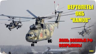 Вертолеты России (Часть 2). ОКБ Камова: Ка-52, Ка-226, Ка-60 / 62. Ансат. Ложь военных РФ вскрылась!