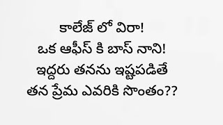 ♥️నా నువ్వు నీ నేను♥️ episode -3|| ప్రతి ఒక్కరి మనసుకు నచ్చే కథ || heart touching stories in Telugu