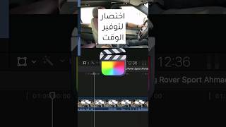 اختصار لتوفير الوقت فاينل كات برو | Final Cut Pro