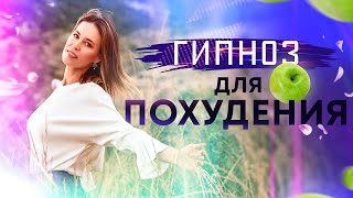 Гипноз для похудения 🌀 Лучшая программа для снижения веса 🌀 часть 1: внутренняя красота🌅