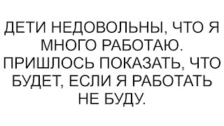 Дети недовольны, что я много работаю. Пришлось показать, что будет, если я работать не буду.