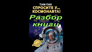 Спросите у космонавта. Разбор книги.