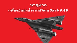 Saab A-36 ตำนานเครื่องบินทิ้งระเบิดสวีเดน