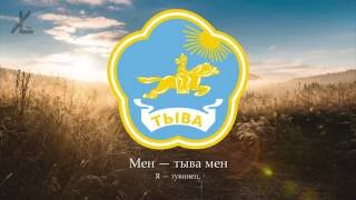 Гимн Тывы - "Мен — тыва мен" ("Я — тувинец") [Русский перевод / Eng subs]