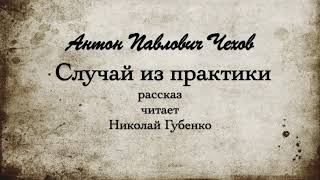 А.П.  Чехов  "Случай из практики". 1898г.