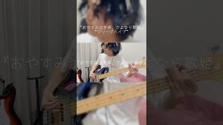 『おやすみ泣き声、さよなら歌姫』クリープハイプ #邦ロック #ベースカバー #ベース #弾いてみた #bass #クリープハイプ #cover #おやすみ泣き声さよなら歌姫