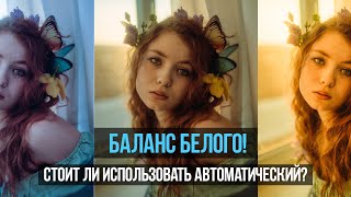 Баланс белого! Какой лучше использовать?