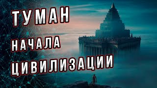 Туман начала цивилизации. Что это такое и какие признаки цивилизации? Как возникла? Андрей Буровский