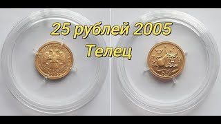 Монета Российской Федерации 25 рублей 2005 Телец. Золото 999-й пробы.