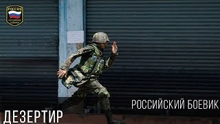 ДЕЗЕРТИР - ОТЛИЧНЫЙ РУССКИЙ БОЕВИК 2017