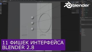 11 Фишек интерфейса Blender 2.8 | Уроки для начинающих на русском