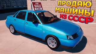 МАШИНЫ ИЗ СССР ПРОДАЮ ( Auto Sale Life )