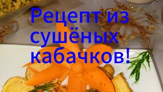 СУШИМ КАБАЧКИ! РЕЦЕПТЫ!