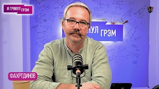 ФАХРТДИНОВ: в кого попал Шевчук, с кем Макаревич, Летов, ЦОЙ, БГ, победа над человечностью. ИНТЕРВЬЮ