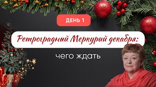 День 1. Ретроградный Меркурий декабря: чего ждать