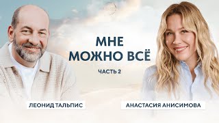 ВАМ МОЖНО ВСЁ. Анастасия Анисимова. Выход на мировые рынки.