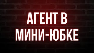 podcast | Агент в мини-юбке (2000) - #рекомендую смотреть, онлайн обзор фильма