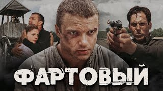 ФАРТОВЫЙ - Фильм / Криминальный боевик