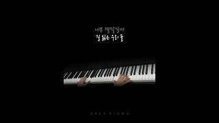 Love wins all Piano Cover #IU #아이유 #shorts