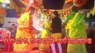 পান পান করে ডাকি /সখি লাল বর্ণের পান/সিলেটি বিয়ের ধামাইল নাচ/ByRm Tvc&SagorAhamed Milon