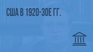 США в 1920-30е гг. Видеоурок по Всеобщей истории 9 класс