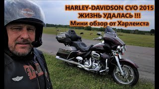 Harley-Davidson CVO 2015  ЖИЗНЬ УДАЛАСЬ !!!  Мини обзор от Харлеиста