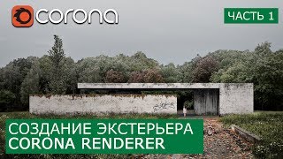 Экстерьер в Corona Render 1.6 и Photoshop | Matte painting - Архитектурная визуализация