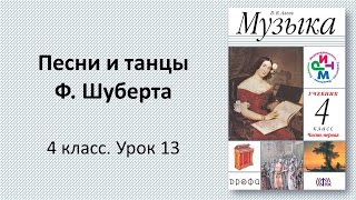 4.13 Песни и танцы Ф. Шуберта