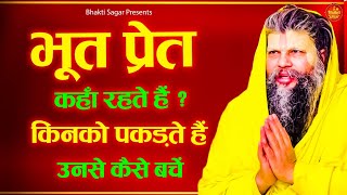 भूत प्रेत कहाँ रहते हैं किनको पकड़ते हैं उनसे कैसे बचें | Shri Hit Premanand Govind Sharan Ji Maharaj