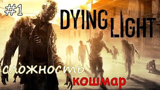 Dying Light - Сложность КОШМАР | КООПЕРАТИВ