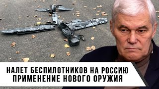 Константин Сивков | Налет беспилотников на Россию | Применение нового оружия