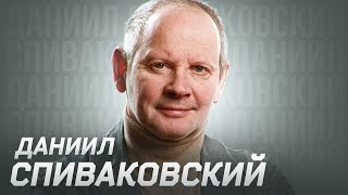 Даниил Спиваковский и его время