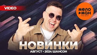 РУССКИЕ МУЗЫКАЛЬНЫЕ ВИДЕОНОВИНКИ (Август 2024) #43 ШАНСОН