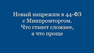 Новый нацрежим в 44 ФЗ с Минпромторгом  Что станет сложнее, а что проще